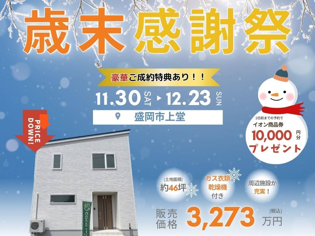 【盛岡西店】建売「歳末」感謝祭～上堂～